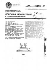 Устройство для измерения расстояний до металлической поверхности (патент 1234761)