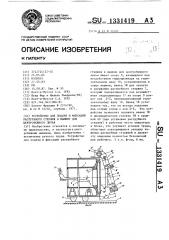 Устройство для подачи и фиксации раструбного стержня в машину для центробежного литья (патент 1331419)
