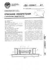 Способ изготовления вакуумных литейных форм и устройство для его осуществления (патент 1235617)