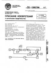 Устройство для измерения импульсных перемещений (патент 1562706)