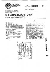 Электронный коммутатор (патент 1506539)