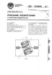Устройство для очистки цилиндрических длинномерных изделий (патент 1284608)