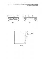 Агрегат транспортировочный электрифицированный радиоуправляемый (патент 2657156)