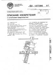 Устройство для соединения расширителя с буровым ставом (патент 1377394)