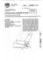 Заднее сиденье транспортного средства (патент 1754511)