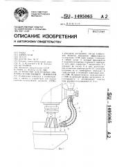 Устройство для подачи смазочно-охлаждающей жидкости (патент 1495065)