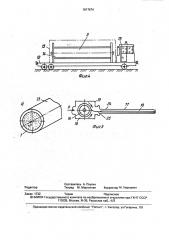 Устройство для укрытия газона стадиона (патент 1817674)