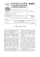 Зубодолбежный станок (патент 810406)
