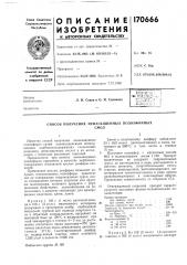 Способ получения (патент 170666)