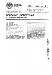 Смазочная композиция (патент 1293110)