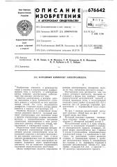 Катодный комплект электролизера (патент 676642)