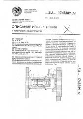 Технологический инструмент волочильного стана (патент 1745389)