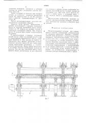 Механизированный стеллаж для длинномерных изделий (патент 578223)
