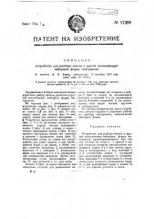 Устройство для разбора линеек и других наполняющих наборную форму материалов (патент 17268)