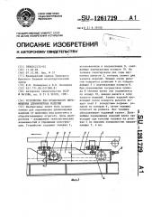 Устройство для продольного перемещения длинномерных изделий (патент 1261729)