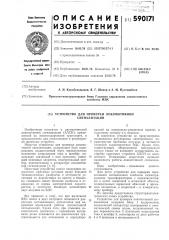 Устройство для проверки локомотивной сигнализации (патент 590171)