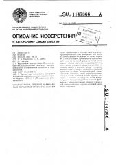 Способ лечения диафизарных переломов трубчатых костей (патент 1147366)