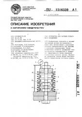 Устройство для затяжки резьбового соединения (патент 1516339)