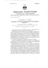 Приемное устройство электронного телеграфного аппарата (патент 146342)