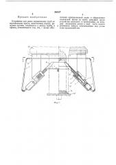 Устройство для резки керамических труб на вертикальном прессе (патент 248527)