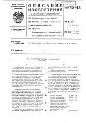 Пьезоэлектрический керамический материал (патент 652145)