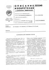 Устройство для стыковки листов (патент 323240)