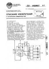 Устройство для контроля исправности встречно-параллельно включенных тиристоров (патент 1432657)