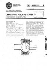 Манжетное уплотнение (патент 1141255)