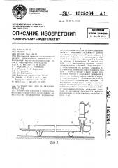 Устройство для натяжения арматуры (патент 1525264)