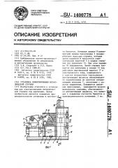 Установка брикетирования металлической стружки (патент 1400778)