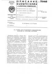 Станок для ротационного выдавливания изделий из трубчатых заготовок (патент 751468)