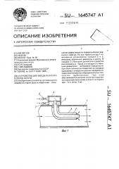 Устройство для ввода реагента в поток нефти (патент 1645747)