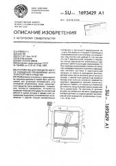 Устройство для определения угла схождения управляемых колес транспортного средства (патент 1693429)