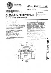 Сдвоенная моталка для широкополосного рулона (патент 1489876)
