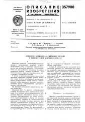 А. н. мигель, ю. с. яновский, г. г. гогунский, и. в. липтуга и г. в. цвилиховскийодесский завод сельскохозяйственного машиностроения им. октябрьской революции (патент 357900)