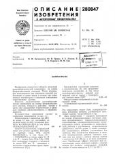 Патент ссср  280847 (патент 280847)