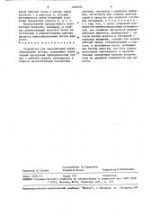 Устройство для визуализации вихреобразования потока (патент 1481835)