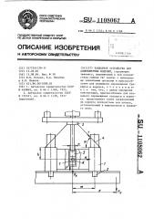 Захватное устройство для длинномерных изделий (патент 1108062)