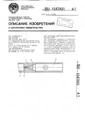 Насадка для гидравлического массажа (патент 1547821)