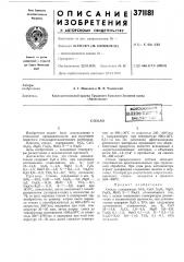 Стекло(lafehth04u^;библио' p-iia (патент 371181)