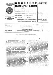 Устройство для соединения труб (патент 948298)