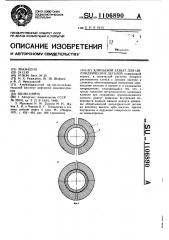 Клиньевой захват для цилиндрических деталей (патент 1106890)