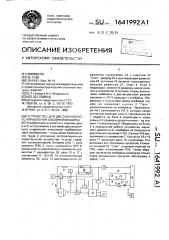 Устройство для дистанционного управления забойной машиной (патент 1641992)