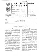 Устройство для удаления шлака (патент 356856)