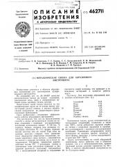 Металлическая связка для абразивного инструмента (патент 462711)