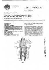 Устройство для герметизации устья скважины (патент 1740621)