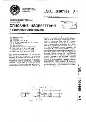 Ориентирующее устройство (патент 1567468)