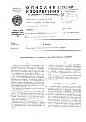 Самопишущее устройство с бесчернильной записбю (патент 195149)