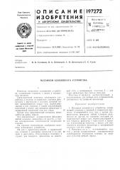 Механизм клавишного устройства (патент 197272)