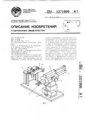 Манипулятор (патент 1371900)
